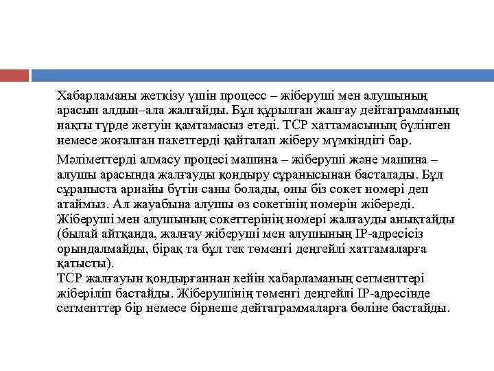  Хабарламаны жеткізу үшін процесс – жіберуші мен алушының арасын алдын–ала жалғайды. Бұл құрылған