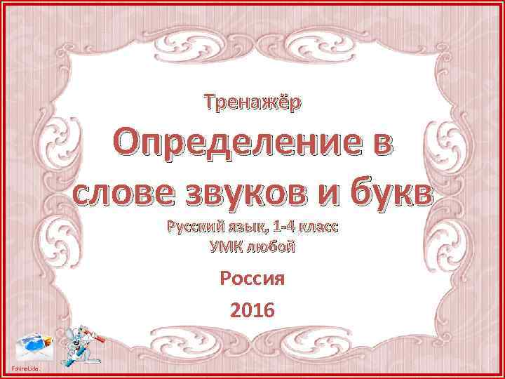 Тренажёр Определение в слове звуков и букв Русский язык, 1 -4 класс УМК любой