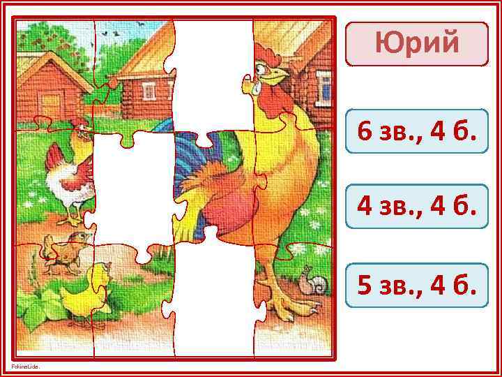 Юрий 6 зв. , 4 б. 4 зв. , 4 б. 5 зв. ,