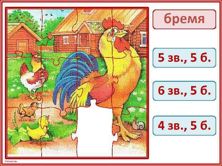 бремя 5 зв. , 5 б. 6 зв. , 5 б. 4 зв. ,