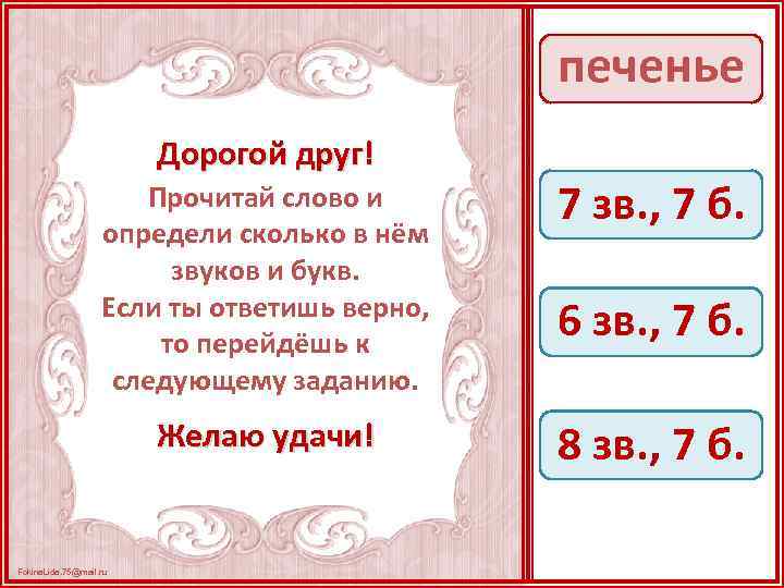 печенье Дорогой друг! Прочитай слово и определи сколько в нём звуков и букв. Если