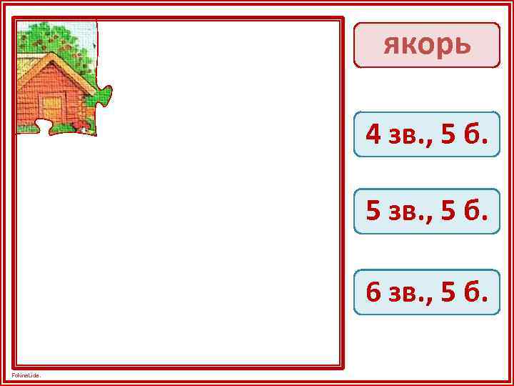 якорь 4 зв. , 5 б. 5 зв. , 5 б. 6 зв. ,