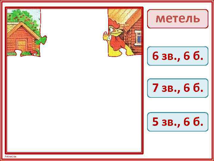 метель 6 зв. , 6 б. 7 зв. , 6 б. 5 зв. ,