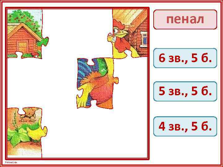 пенал 6 зв. , 5 б. 5 зв. , 5 б. 4 зв. ,