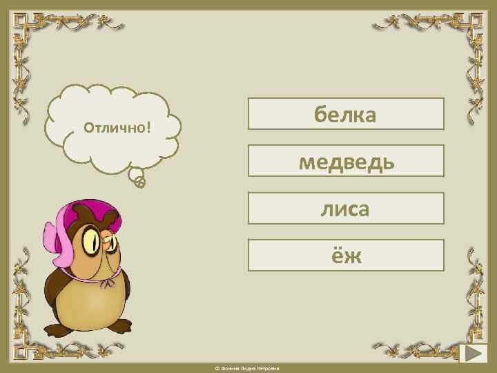 белка Отлично! Подумай! медведь лиса ёж © Фокина Лидия Петровна 