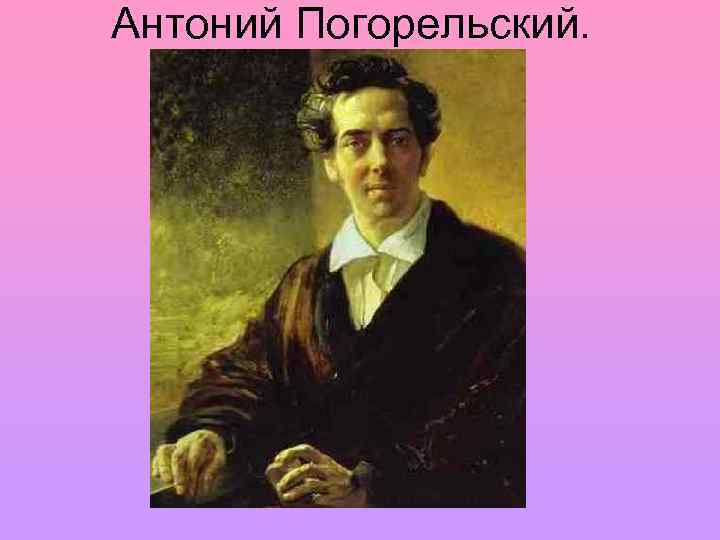 Погорельский. Биографически Антоний Погорельский. Перовский Погорельский. Перовский Антоний Погорельский. Антон Погорельский Перовский.