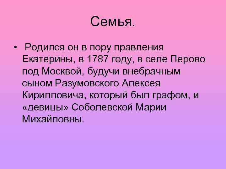 Семья. • Родился он в пору правления Екатерины, в 1787 году, в селе Перово