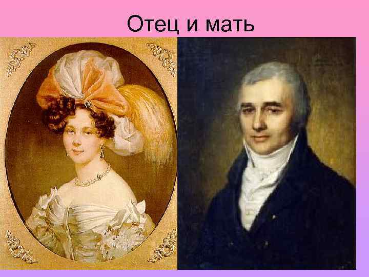 Отец и мать 