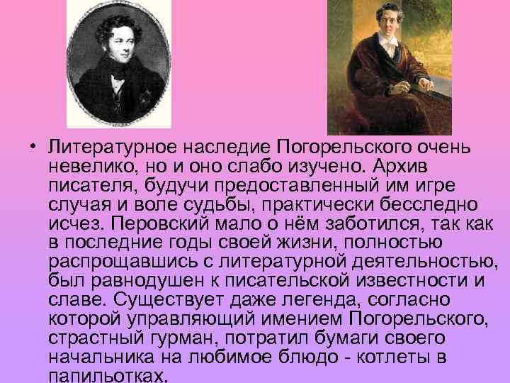  • Литературное наследие Погорельского очень невелико, но и оно слабо изучено. Архив писателя,