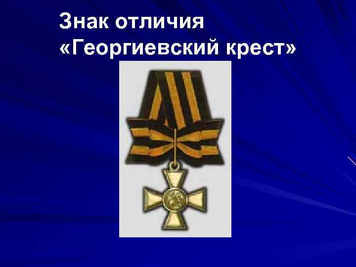 Знак отличия «Георгиевский крест» 