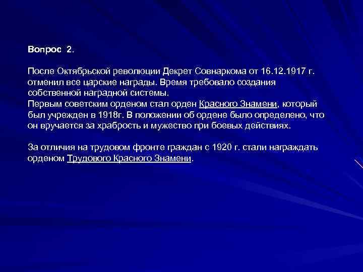Вопрос 2. После Октябрьской революции Декрет Совнаркома от 16. 12. 1917 г. отменил все