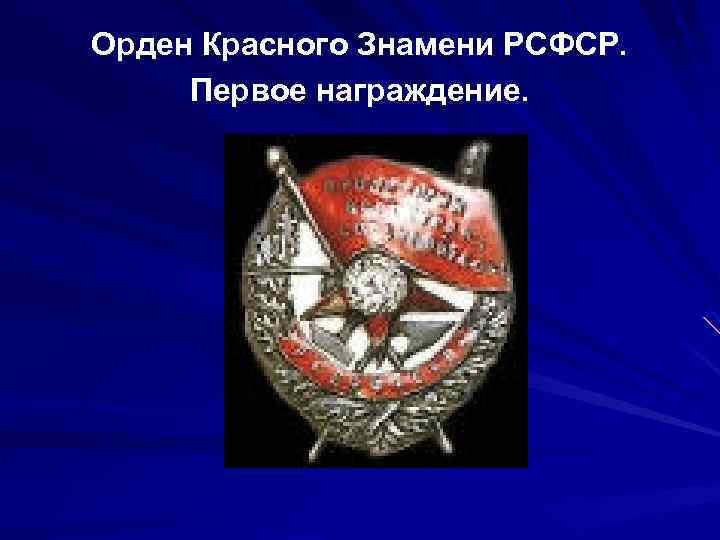 Орден Красного Знамени РСФСР. Первое награждение. 
