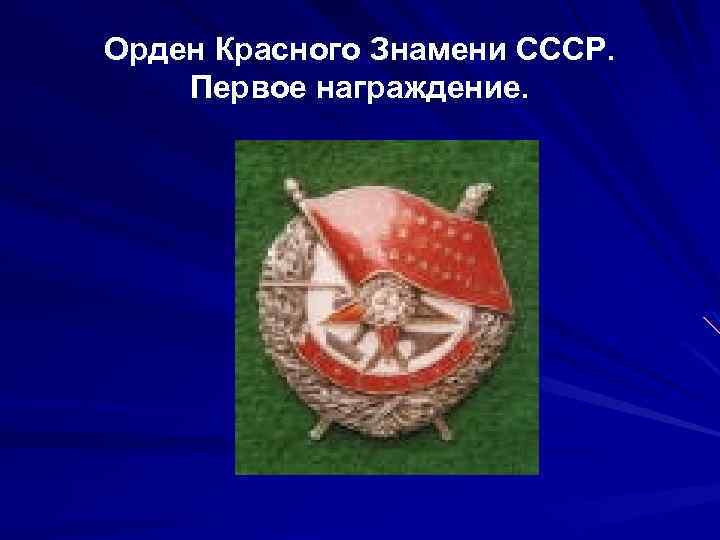 Орден Красного Знамени СССР. Первое награждение. 
