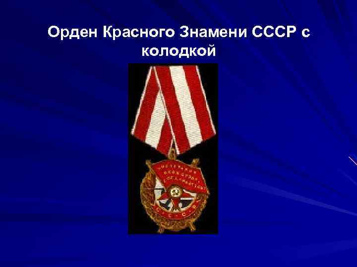 Орден Красного Знамени СССР с колодкой 
