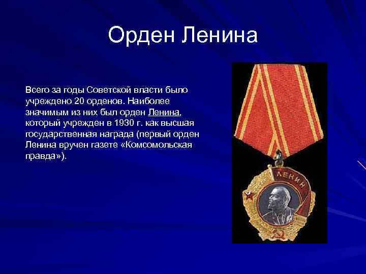 Орден Ленина Всего за годы Советской власти было учреждено 20 орденов. Наиболее значимым из