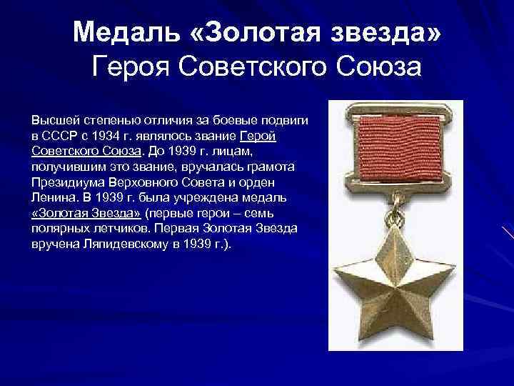 Медаль «Золотая звезда» Героя Советского Союза Высшей степенью отличия за боевые подвиги в СССР