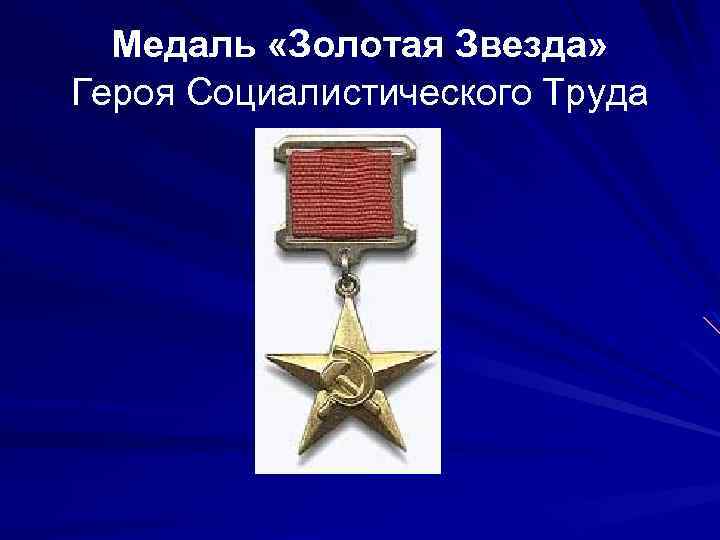 Медаль «Золотая Звезда» Героя Социалистического Труда 