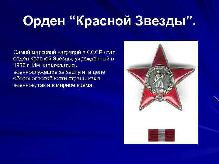Орден “Красной Звезды”. Самой массовой наградой в СССР стал орден Красной Звезды, учрежденный в