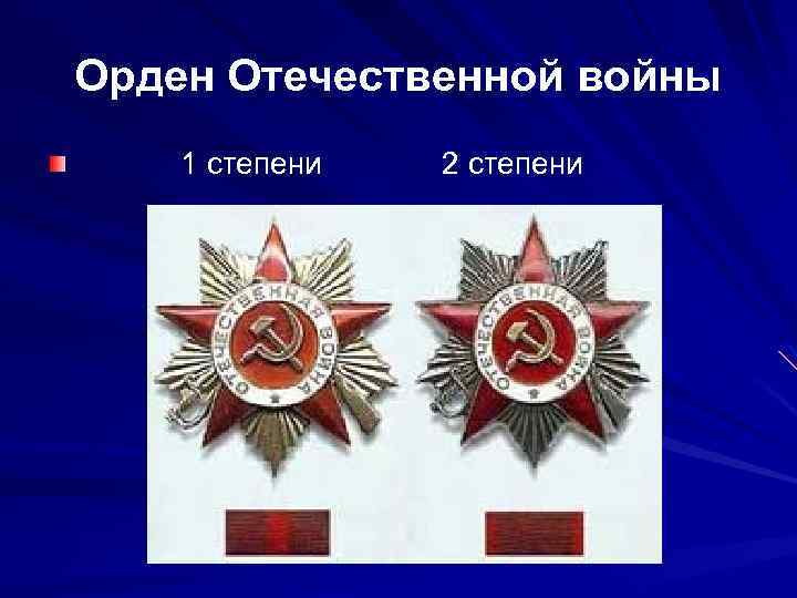 Орден Отечественной войны 1 степени 2 степени 