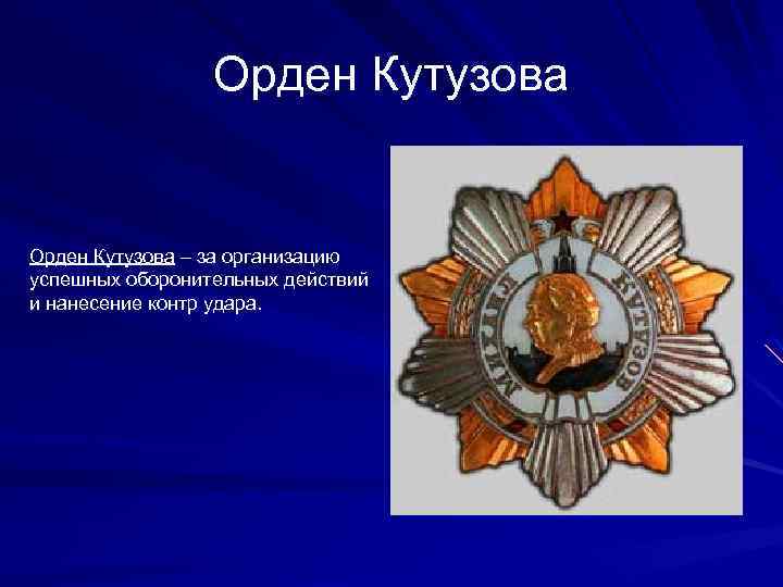 Орден Кутузова – за организацию успешных оборонительных действий и нанесение контр удара. 