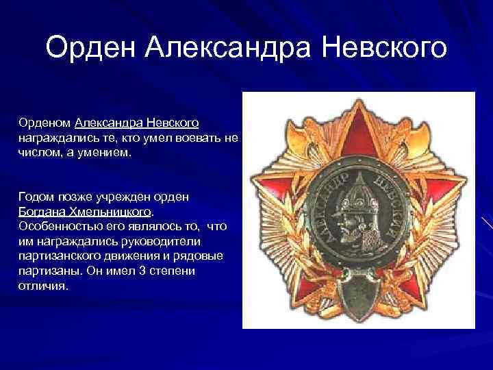 Орден Александра Невского Орденом Александра Невского награждались те, кто умел воевать не числом, а