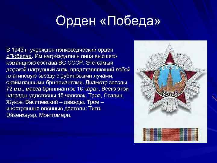 Орден «Победа» В 1943 г. учрежден полководческий орден «Победа» . Им награждались лица высшего