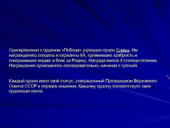 Одновременно с орденом «Победа» учрежден орден Славы. Им награждались солдаты и сержанты КА, проявившие