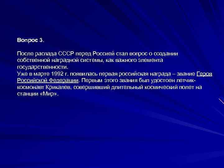 Вопрос 3. После распада СССР перед Россией стал вопрос о создании собственной наградной системы,