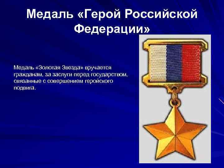 Медаль «Герой Российской Федерации» Медаль «Золотая Звезда» вручается гражданам, за заслуги перед государством, связанные