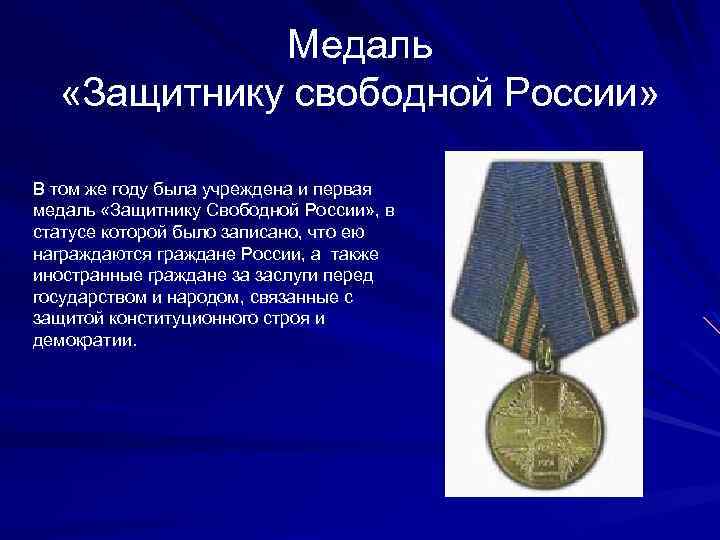 Медаль «Защитнику свободной России» В том же году была учреждена и первая медаль «Защитнику