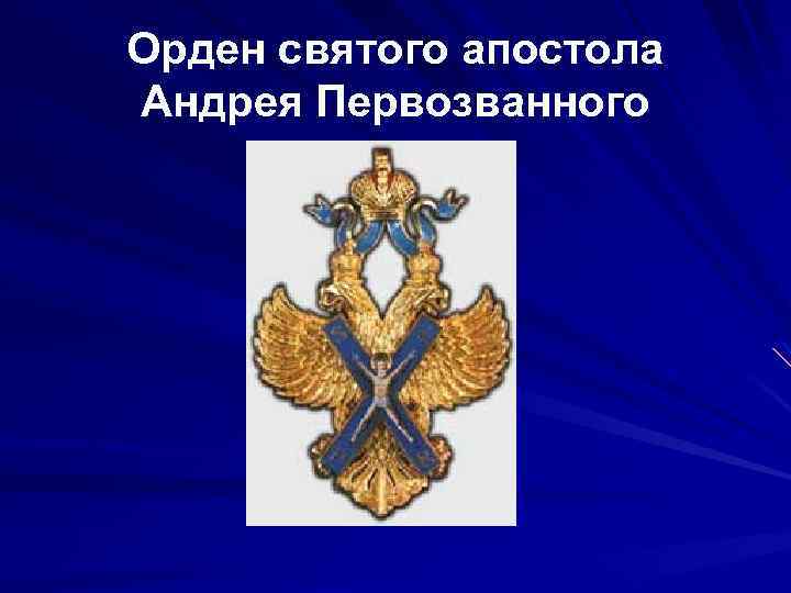 Орден святого апостола Андрея Первозванного 
