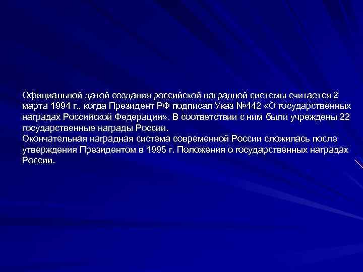 Официальной датой создания российской наградной системы считается 2 марта 1994 г. , когда Президент