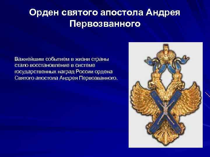 Орден святого апостола Андрея Первозванного Важнейшим событием в жизни страны стало восстановление в системе