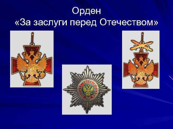 Орден «За заслуги перед Отечеством» 
