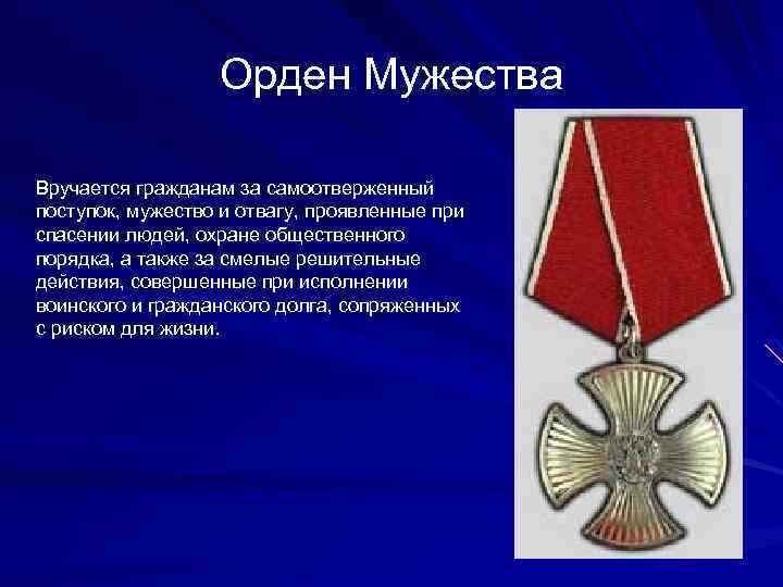 Орден Мужества Вручается гражданам за самоотверженный поступок, мужество и отвагу, проявленные при спасении людей,