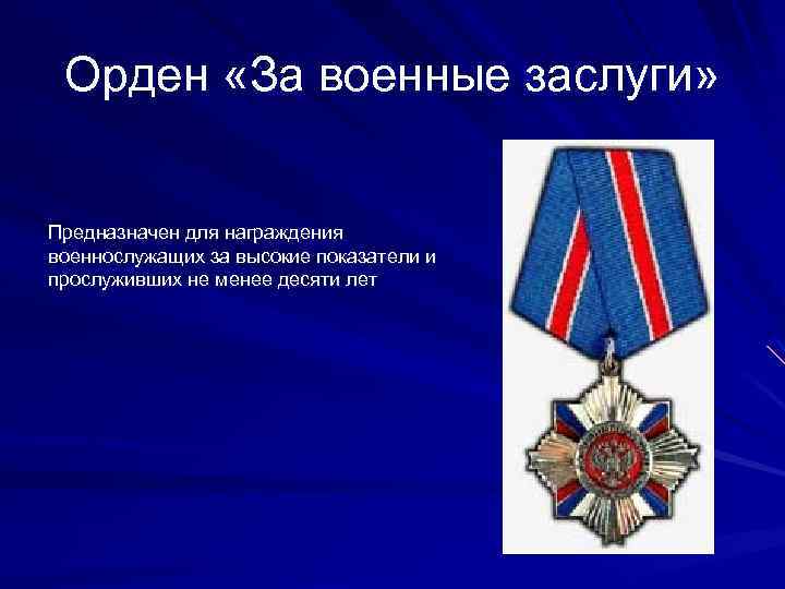 Орден «За военные заслуги» Предназначен для награждения военнослужащих за высокие показатели и прослуживших не