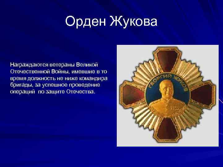 Орден Жукова Награждаются ветераны Великой Отечественной Войны, имевшие в то время должность не ниже