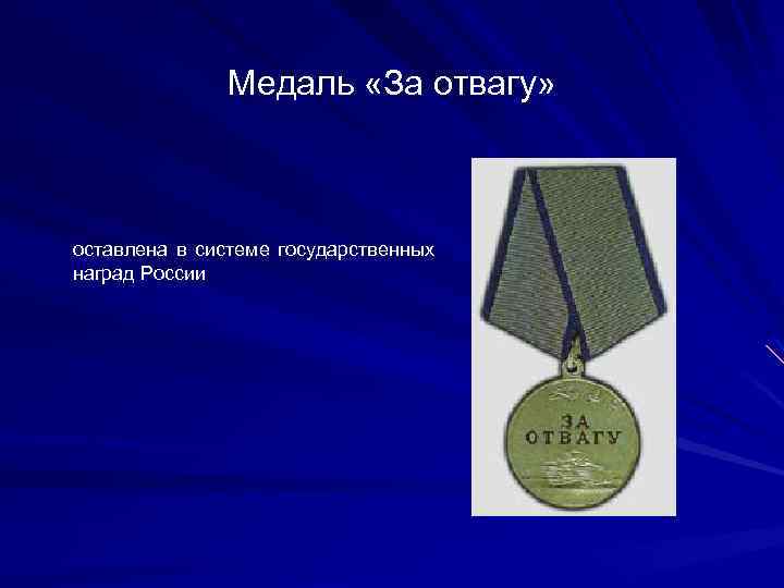Медаль «За отвагу» оставлена в системе государственных наград России 
