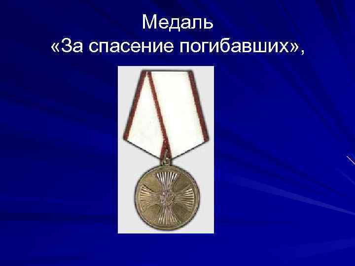 Медаль «За спасение погибавших» , 