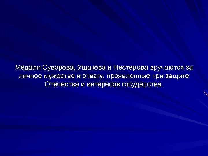 Медали Суворова, Ушакова и Нестерова вручаются за личное мужество и отвагу, проявленные при защите