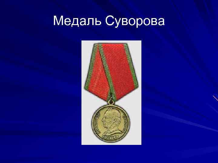 Медаль Суворова 