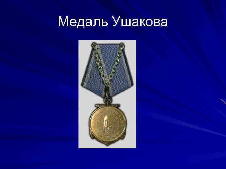 Медаль Ушакова 