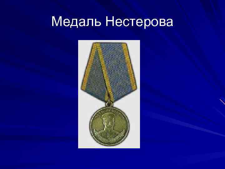 Медаль Нестерова 