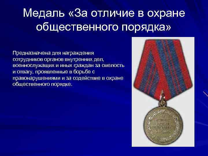 Медаль «За отличие в охране общественного порядка» Предназначена для награждения сотрудников органов внутренних дел,