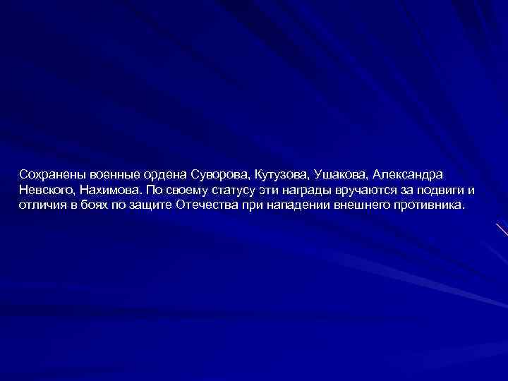 Сохранены военные ордена Суворова, Кутузова, Ушакова, Александра Невского, Нахимова. По своему статусу эти награды