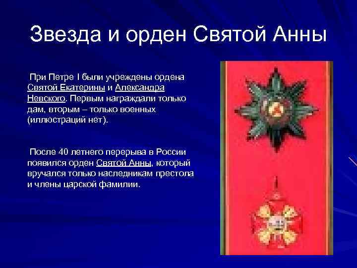 Звезда и орден Святой Анны При Петре I были учреждены ордена Святой Екатерины и