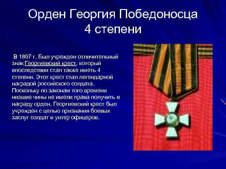 Орден Георгия Победоносца 4 степени В 1807 г. Был учрежден отличительный знак Георгиевский крест,