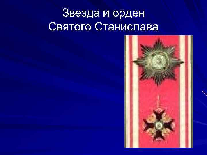 Звезда и орден Святого Станислава 