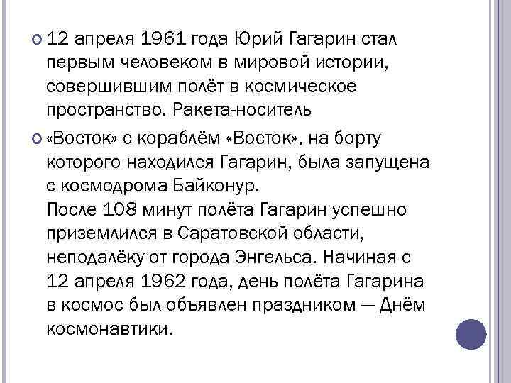  12 апреля 1961 года Юрий Гагарин стал первым человеком в мировой истории, совершившим