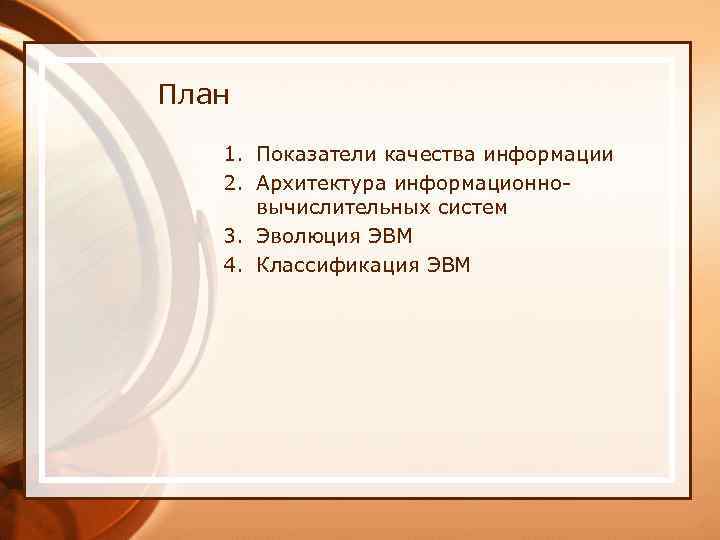 План 1. Показатели качества информации 2. Архитектура информационновычислительных систем 3. Эволюция ЭВМ 4. Классификация